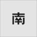 #IM stencil юг знак размер 50×40mm AST95(8186116)