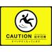 н ϩɸ(ߤޥå) CAUTION­ GM-3 450600mm PVC 101123(1137390)