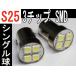 LED S25 シングル球 超高輝度3チップ SMD 4発  ホワイト 2個セット