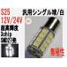 バックランプ LED S25 12V／24V汎用 高輝度 3チップSMD　27発 ホワイト 1個