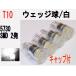 LED 24V専用 T10 ウェッジ 5730 SMD 2発　キャップ付 ホワイト　4個セット