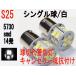 LED S25 シングル球　5730 SMD　14発　キャンセラー内蔵 ホワイト2個セット