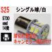 LED S25 シングル球　5730 SMD　14発　キャンセラー内蔵 ホワイト 1個