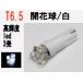 LED T6.5 ᡼ 󥸥塡ĶȻ ֵ 3ȯ ۥ磻1