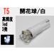 メーター球 LED T5 超拡散 開花球 3発 ホワイト1個