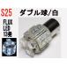 LED S25 ダブル球 超高輝度高拡散　FLUX LED 13発  ホワイト 1個