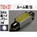 ルーム球 T10×37 LED 3chip 超ハイパワーLED　単発　ホワイト　10個セット