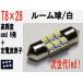 ルーム球 T8×28　LED　無極性　高輝度　SMD　6発　定電流　ホワイト　1個