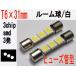 ルーム球 T6×31　LED　3チップ　SMD　3発　ホワイト　2個セット