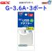 GEX�@USB�A�_�v�^�[ G-3.6A�E3�|�[�g