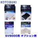 ( аквариум сопутствующие товары ) Kotobuki SV-9000 для замена фильтрующий материал опция пример комплект 