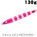 ダイワ 鏡牙ジグ セミロング 130g フラッシュピンクゼブラグロー【メール便可】