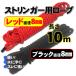  Stringer трос легкий трос красный & черный трос Stringer для трос 8mm10m