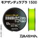 ダイワ モアザンデュラブラ 1500 150m ライムグリーン 14lb〜20lb (ナイロンライン)
