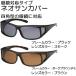 . Izumi . over солнцезащитные очки over стакан Neo солнечный покрытие очки соответствует модель SC-10S/SC-10B ( поляризованный свет солнцезащитные очки )