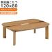  котацу . futon имеется мебель style котацу одиночный товар 120 прямоугольный kotatsu котацу одиночный товар low модель ... стол ширина 120cm котацу стол .. с ножками .. Brown натуральный 