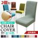  chair cover .. sause bearing surface chair full cover 2 pieces set stylish plain chair cover flexible material stretch dirt prevention laundry possibility removed possibility office 