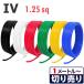 IV �d�� 1.25sq �؂蔄��(1���`100��) �≏�L���b�v�t�� �� �� �� �� �� �� 600V �������[�J�[�i �P�[�u�� �d�C�@��p�r�j���≏�d��