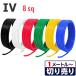 IV �d�� 8sq �؂蔄��(1���`25��) �≏�L���b�v�t�� �� �� �� �� �� �� 600V �d�C�@��p�r�j���≏�d�� �P�[�u��