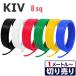 �d�C�@��p�r�j���≏�d�� KIV 8sq �؂蔄��(1���`90��) �≏�L���b�v�t�� �������[�J�[�i �� �� �� �� �� �� 600V �P�[�u��