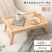  складной стол Mini стол bed tray из дерева tray складной low стол модный bed стол боковой стол Северная Европа натуральное дерево 2WAY 1 шт. 2 позиций держать рука 