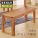  обеденный bench bench из дерева натуральное дерево ширина 104 высота 45 длина стул простой Country натуральный модный Северная Европа Akashi a под дерево обеденный стул стул поясница . стенд для вазы 