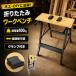  Work bench верстак складной DIY деревообработка зажим есть ширина регулировка выдерживаемая нагрузка 100kg construction работа стол дерево обработка сборка разрез сверление полировка гараж ателье инструмент шт. шкала . имеется MDF
