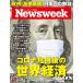 Newsweek ( новый z we k Япония версия ) 2020 год 4/7 номер [ Corona . машина последующий мир экономика ] [ журнал ]
