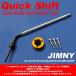  Jimny JA11C/JA11V/JA12C/JA12V/JA12W/JA22W Short ход система быстрого переключения 