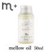 正規販売店 m＋ エムプラス メロウオイル mellow oil 50ml クローバー ヘアオイル /メール便可(DM)/海外×