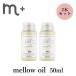 正規販売店 2本セット m＋ エムプラス メロウオイル mellow oil 50ml×2 クローバー ヘアオイル /メール便無料(DM)(ST)/海外×