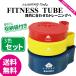 トレーニングチューブ フィットネスチューブ エクササイズバンド ゴム チューブ 体幹 インナーマッスル トレーニング ダイエット 3色 セット 【送料無料】