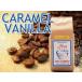  аромат кофе бобы карамель vanilla 250g