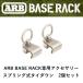  стандартный товар ARB BASE RACK специальный аксессуары springs тип крепежный (2 шт. комплект ) 1780210 [2]