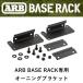  стандартный товар ARB BASE RACK специальный навес держатель пассажирский комплект 1780240-BRFD001 [4]