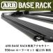  стандартный товар ARB BASE RACK специальный аксессуары 950mm ролик комплект ширина 1155 специальный 1780360 [2]