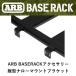  стандартный товар ARB BASE RACK специальный аксессуары вертикальный narrow крепление держатель 2 штук входит 1780460 [2]