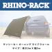  стандартный товар RHINO-RACKlaino подставка солнечный seeker навес боковина 32112[5]