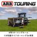  стандартный товар ARB Deluxe навес салон 3000X2500 813110[28]