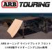  стандартный товар ARB передний окно break 1250 WIND BREAK - FRONT 813300 [5]