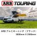  стандартный товар ARB LED с подсветкой черный aluminium кейс навес 3000mm 814415[30]