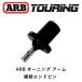  стандартный товар ARB навес специальный arm упор запасные части 815220[1]