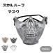  Skull половина маска череп каркас маска костюмированная игра Halloween маскарадный костюм party 