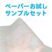 治療・施術ベット用 フェイスペーパー　お試しサンプルセット（カットなし・Yカット各１枚入り）