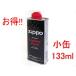 zippo ジッポー ライター ジッポーライター用　オイル缶S　内容量133ml
