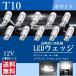 T10 LED ウェッジ バルブ ルームランプ ポジションランプ ナンバー灯 トランク灯 車 バイク ホワイト 白 12V 高輝度 10個 La94