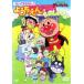 [ б/у ] Soreike! Anpanman Utatte .... для .... веселый .[ прокат ] [DVD]