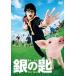 [ б/у ] серебряный. .Silver Spoon [ прокат ] [DVD]