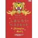 [ б/у ] все ..... Shimajiro лучший хит [ прокат ] [DVD]