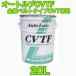 �I�[�g���u CVTF �����x���g�^�C�v CVT ��p�t���[�h 20L Auto Lube